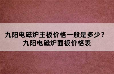 九阳电磁炉主板价格一般是多少？ 九阳电磁炉面板价格表